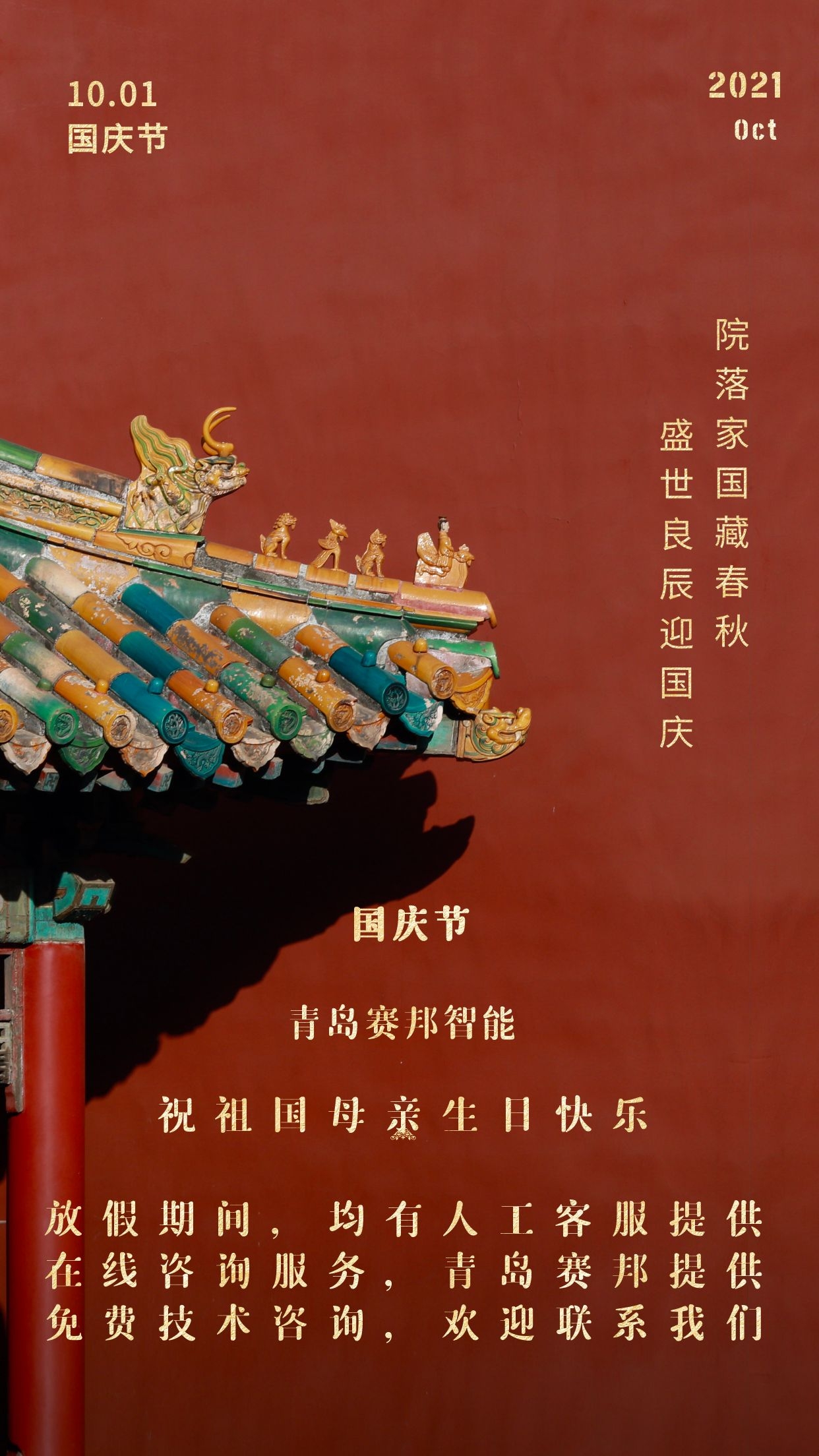 金秋十月，歡度國慶